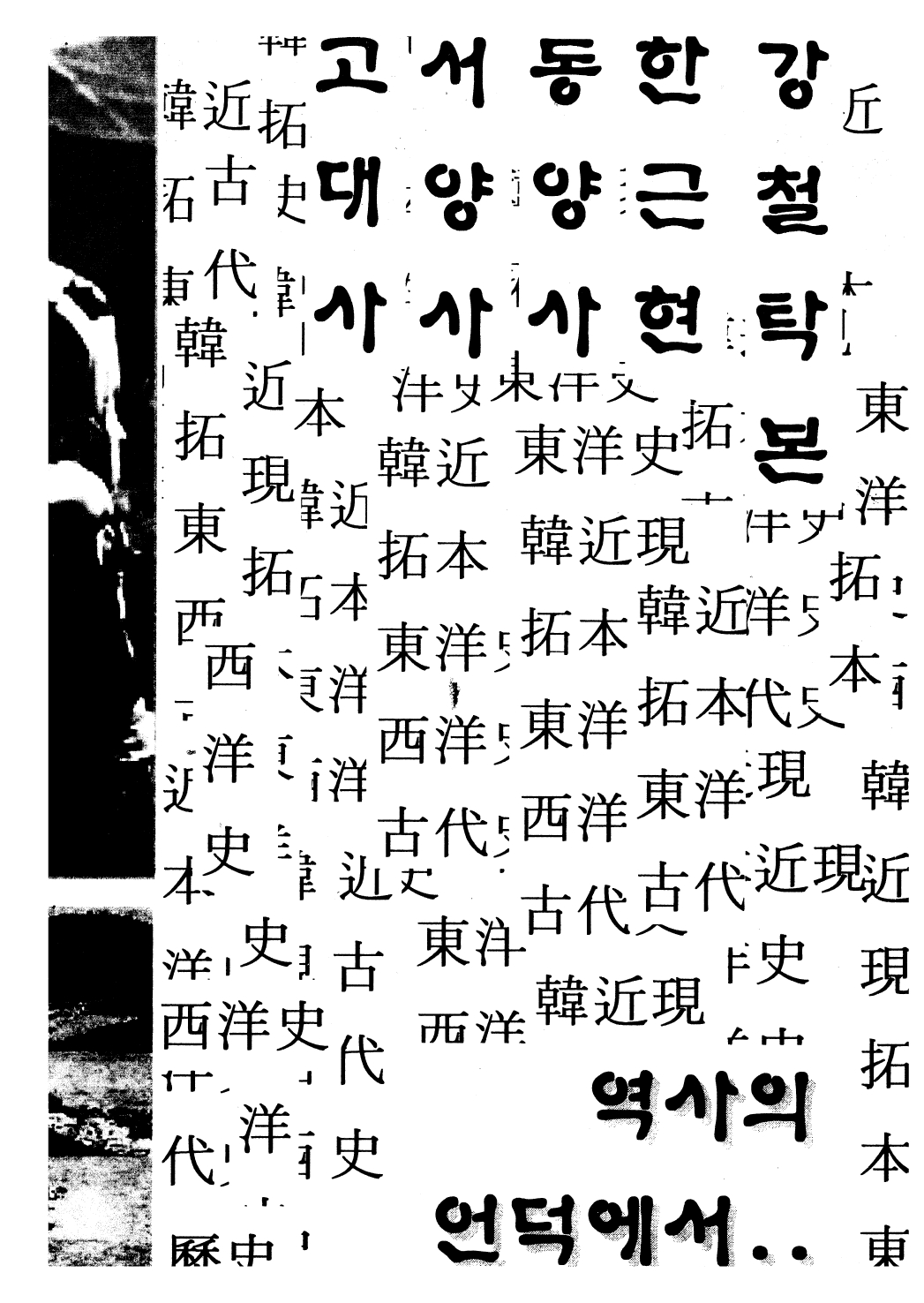 2003 연합학술제 학회지_역사의언덕에서_page-0001.jpg