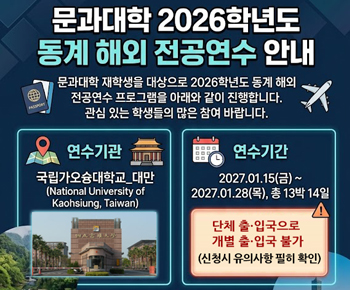 문과대학 2026학년도 동계 해외 전공연수 안내