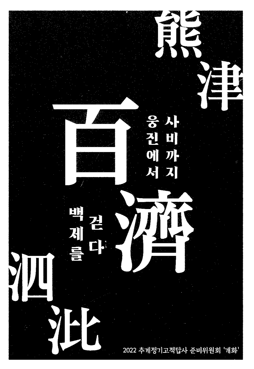 2022 추계 정기고적답사_백제를 걷다_page-0001.jpg