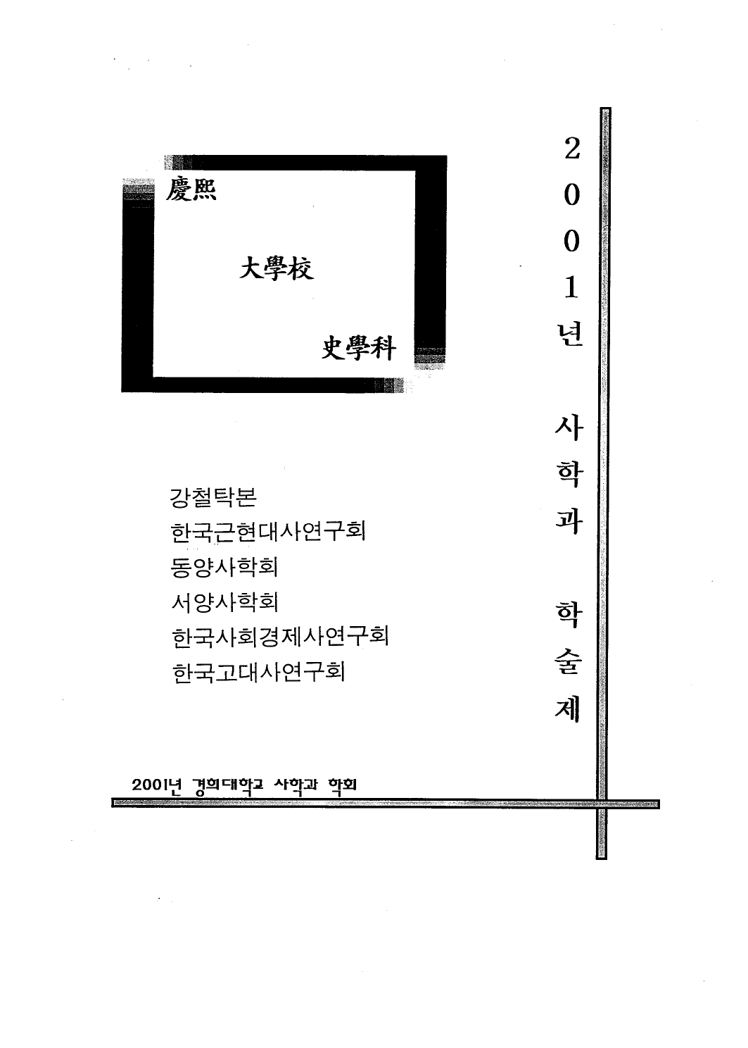 2001 사학과 연합 학술제_page-0001.jpg
