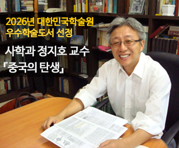 사학과 정지호 교수가 집필하고 경희대학교 출판문화원이 발간한 『 중국의 탄생-량치차오의 국민국가 건설 분투기 』 가 ‘2026년 대한민국학술원 우수학술도서’ 인문학 분야에 선정됐다.