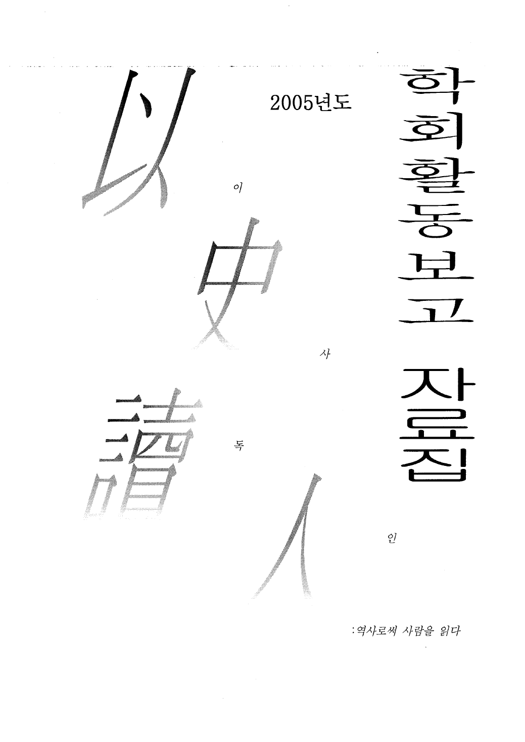 2005 학회활동보고 자료집_page-0001.jpg