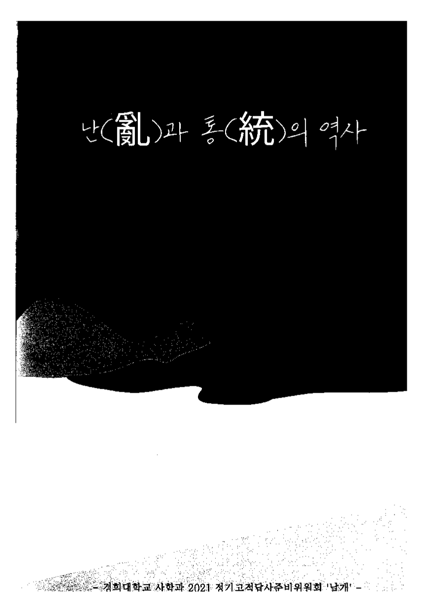 2021 춘계 정기고적답사_난(亂)과 통(統)의 역사_page-0001.jpg