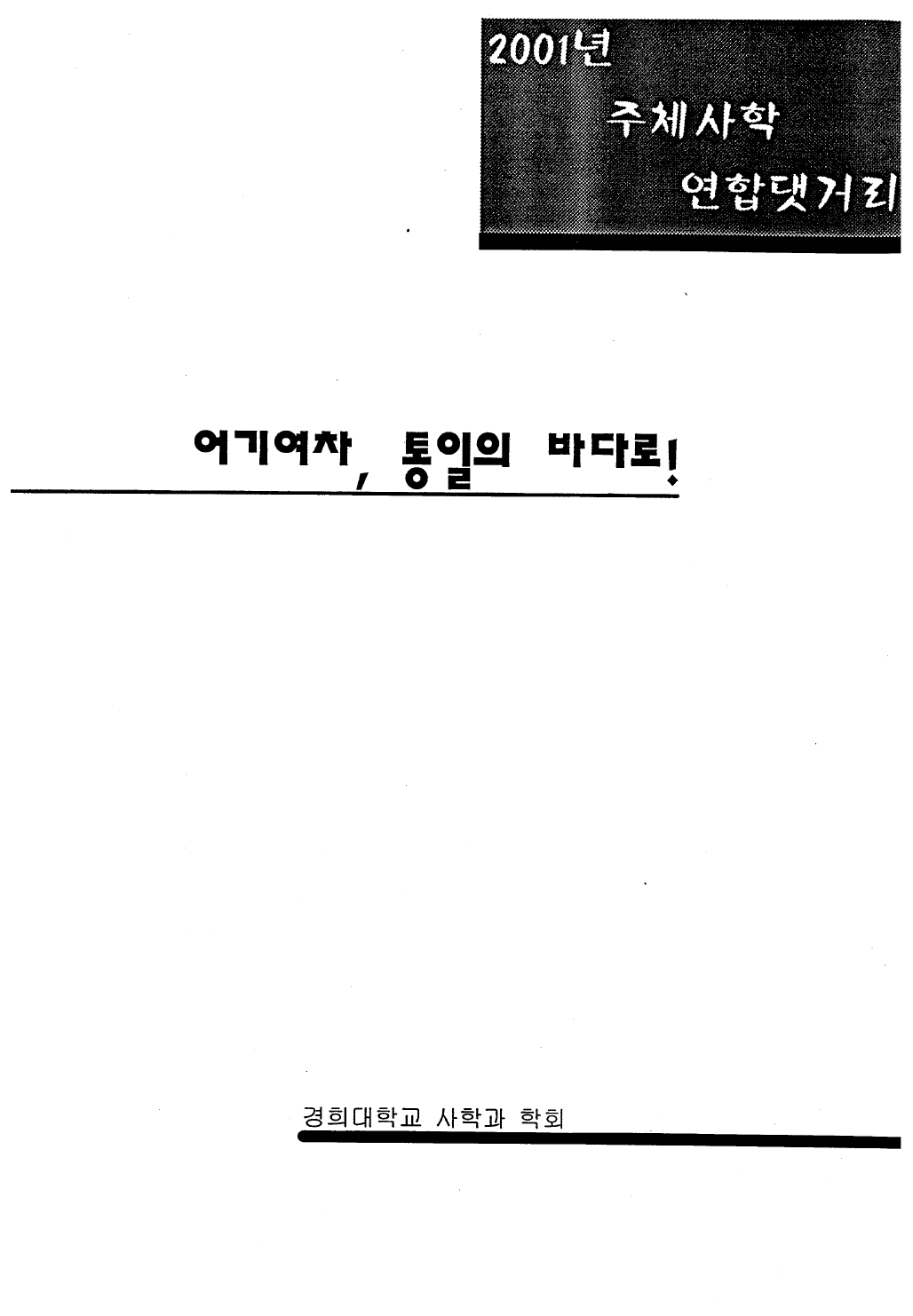 2001 주체사학 연합댓거리_page-0001.jpg