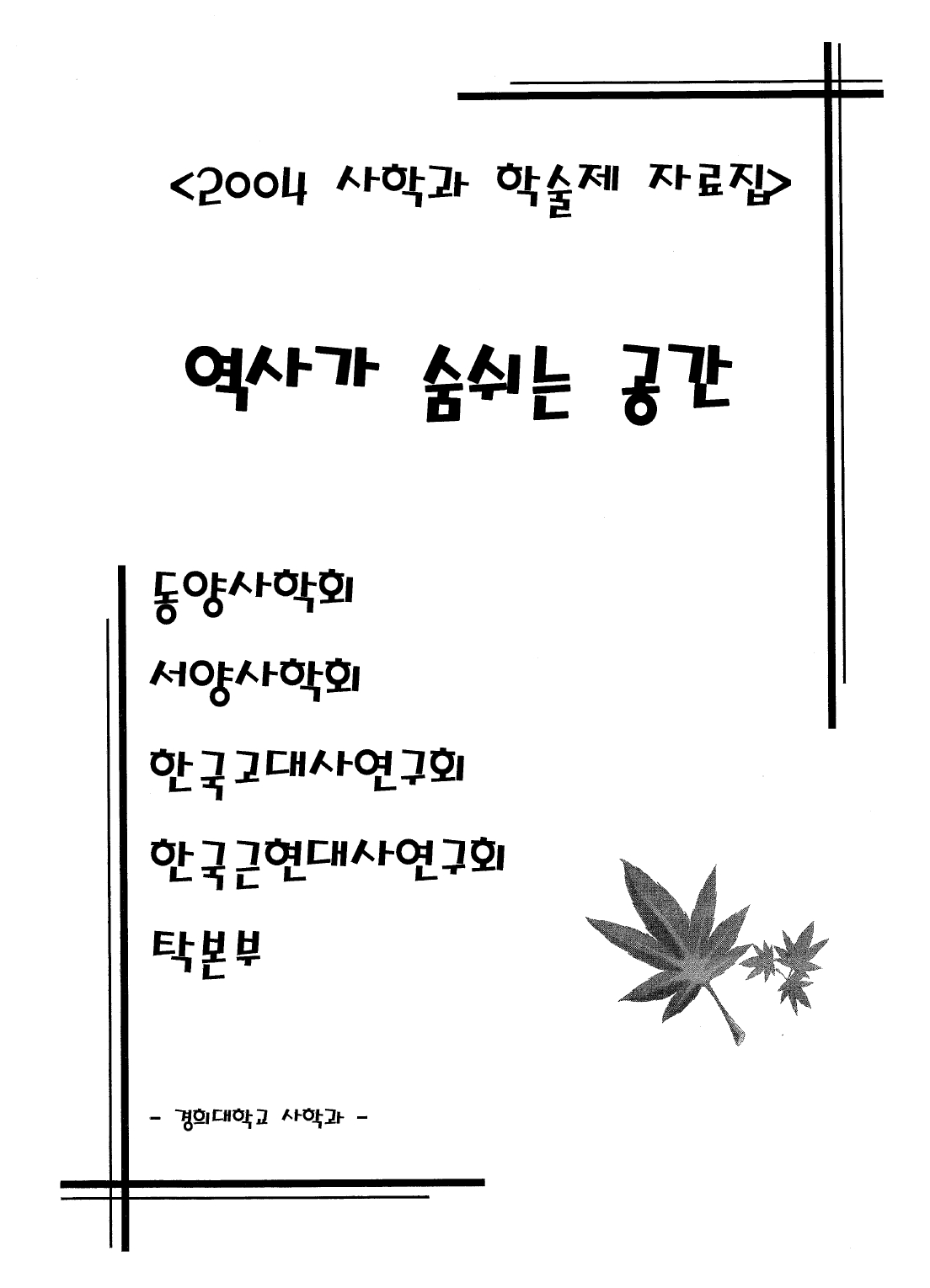 2004 사학과 학술제 자료_page-0001.jpg