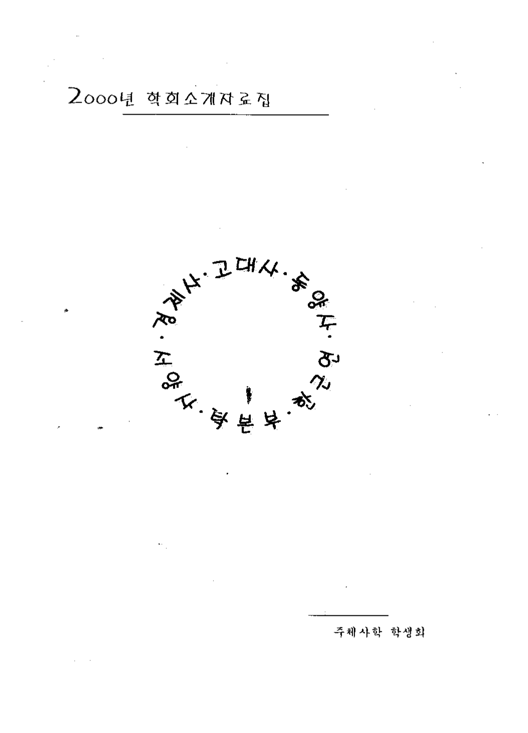 2000 학회소개자료집_page-0001.jpg